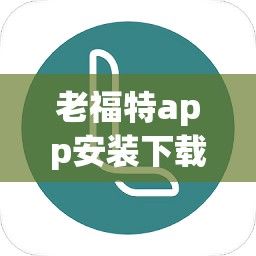 老福特app安装下载-老福特下载官网v9.7.2官方版